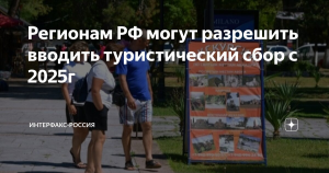 Регионам России разрешат вводить туристический сбор