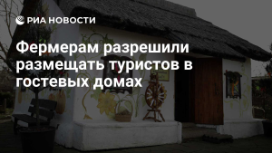 Фермерам России разрешили размещать туристов в гостевых домах