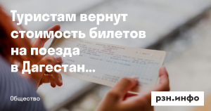 Туристам пообещали вернуть полную стоимость билетов на поезда в Дагестан