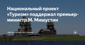 Мишустин назвал цели нового нацпроекта по туризму “Туризм и гостеприимство”