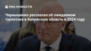 Чернышенко: турпоток в Калужскую область в 2024 вырастет до 600 тыс. человек