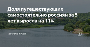 Доля путешествующих самостоятельно россиян за 5 лет выросла на 11%