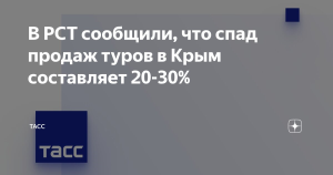 РСТ: падение продаж туров в Крым составляет 20-30%