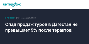 РСТ: спад продаж туров в Дагестан не превышает 5%