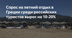 Спрос на летний отдых в Греции среди российских туристов вырос на 10-20%