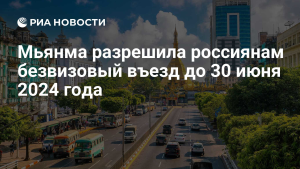 Мьянма продлила безвизовый въезд в страну для россиян до 2025 года
