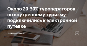 Около 20-30% туроператоров по внутреннему туризму подключились к электронной путевке