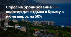 Спрос на бронирование квартир для отдыха в Крыму в июне вырос на 50%