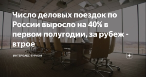 Число деловых поездок по России выросло на 40% в первом полугодии, за рубеж - втрое