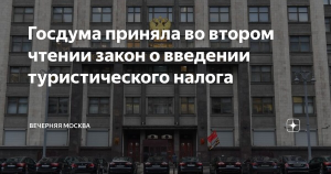 Госдума во II чтении приняла законопроект о введении с 2025г туристического налога