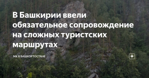 На сложных турмаршрутах Башкирии вводится обязательное сопровождение