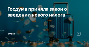 Госдума приняла закон о введении туристического налога