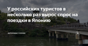 У российских туристов в несколько раз вырос спрос на поездки в Японию