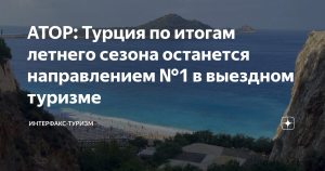 АТОР прогнозирует рост турпотока за рубеж по итогам летнего сезона на 15%
