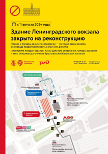 Ленинградский вокзал закроют на реконструкцию с 11 августа: как попасть к поездам