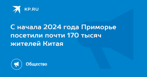 Турпоток из КНР в Приморье с начала 2024 года превысил прошлогодние показатели