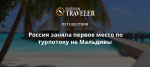 Россия заняла второе место по турпотоку на Мальдивы в первом полугодии