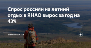 Исследование показало, что спрос россиян на летний отдых в Заполярье вырос за год на 24%