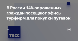 В России 14% опрошенных граждан посещают офисы турфирм для покупки путевок