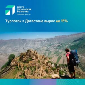 Турпоток в Дагестан в I полугодии вырос на 8%