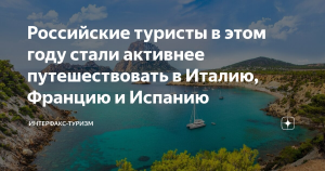 Российские туристы в этом году стали активнее путешествовать в Италию, Францию и Испанию
