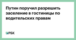 Стало известно, когда в России можно будет заселяться в отели по водительским правам