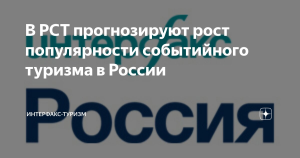 В РСТ прогнозируют рост популярности событийного туризма в России