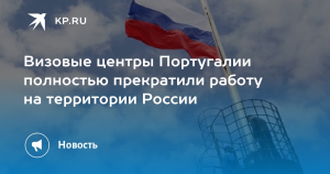Визовые центры Португалии ограничили работу в России