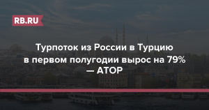 Турпоток в Волгоградскую область в первом полугодии вырос на 8%
