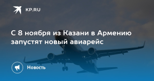 Из Казани в Ереван запустят прямые рейсы