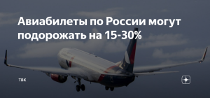 Стало известно, почему авиабилеты в августе могут подорожать на 50%