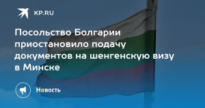 Визовые центры Болгарии в России приостановят прием документов