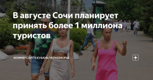 Сочи планирует принять порядка 1 млн туристов в августе