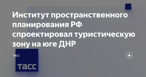 Институт пространственного планирования РФ спроектировал туристическую зону на юге ДНР