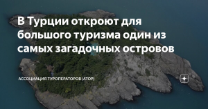 Турция откроет для туристов загадочный остров