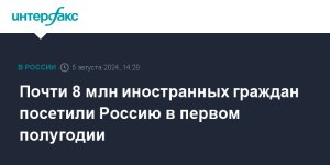 Почти 8 млн иностранных граждан посетили Россию в первом полугодии