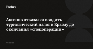Аксенов назвал нецелесообразным введение туристического налога в Крыму