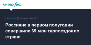 Россияне в первом полугодии совершили 39 млн турпоездок по стране