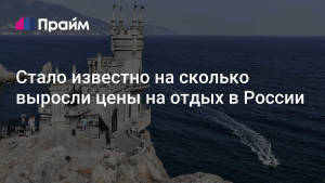 Цены на отдых в России выросли на 14% в 2024 году