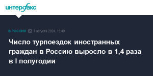 Число турпоездок иностранных граждан в РФ выросло почти в полтора раза в первом полугодии