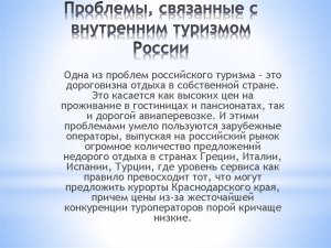 Дороги, персонал, наследие СССР. Названы главные проблемы туристической отрасли в России