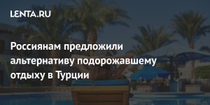 Россиянам предложили альтернативу Турции