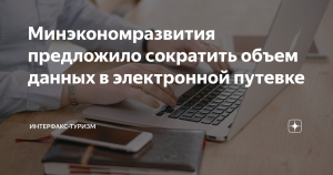 Минэкономразвития предложило сократить объем данных в электронной путевке