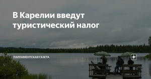 В Карелии будет введен туристический налог