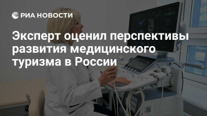 Эксперты оценили потенциал развития медицинского туризма в России