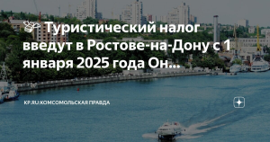 Ростов-на-Дону с 2025 года вводит туристический налог