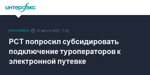 РСТ попросил субсидировать подключение туроператоров к электронной путевке