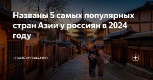 Стали известны самые популярные у россиян города в Азии