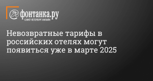 Невозвратные тарифы появятся в российских отелях