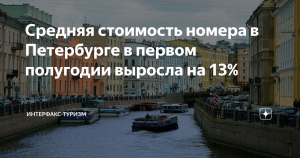 Средняя стоимость номера в Петербурге в первом полугодии выросла на 13%
